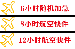 普陀山航空物流快递公司,专业空运当天件
